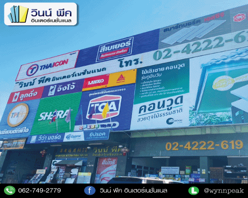 การจัดส่งสินค้าจาก Wynnpeak “วินน์ พีค” ร้านวัสดุก่อสร้าง
