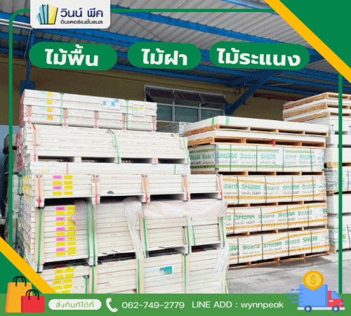 ผลงานจัดส่ง ไม้เฌอร่า/คอนวูด/ตราช้าง โดย บริษัท วินน์ พีค อินเตอร์เนชั่นแนล จำกัด