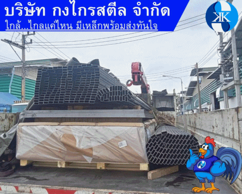 ผลงาน บริษัท กงไกร สตีล จำกัด ส่งมอบเหล็ก ให้กับไซต์งานจังหวัดสมุทรปราการ และจังหวัดชลบุรี