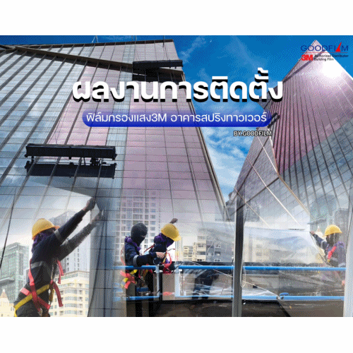 ผลงานการติดตั้งฟิล์มกรองแสง3M
