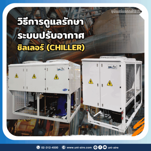 วิธีการดูแลรักษาระบบปรับอากาศชิลเลอร์