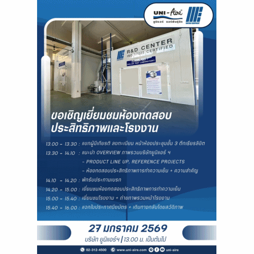 จัดงานเยี่ยมชมห้องทดสอบประสิทธิภาพและโรงงานผลิตเครื่องปรับอากาศยูนิแอร์