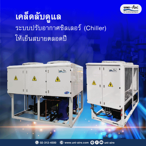 เคล็ดลับดูแลระบบปรับอากาศ ชิลเลอร์ (Chiller)