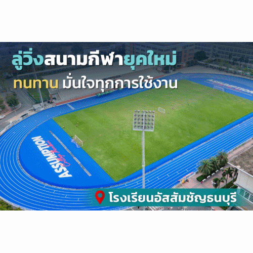ลู่วิ่งสนามกีฬายุคใหม่