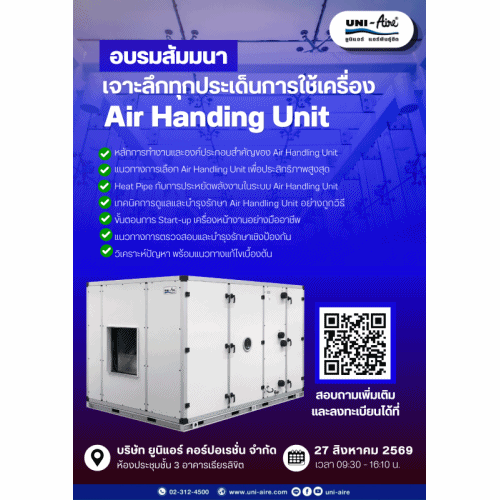 ร่วมเปิดมุมมองและเจาะลึกทุกเรื่องของ Air Handling Unit (AHU)