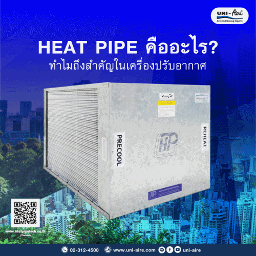 Heat Pipe คืออะไร