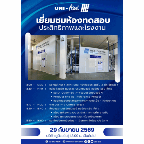 ขอเชิญทุกท่านร่วมเปิดประสบการณ์ใหม่ กับ UNI-Aire