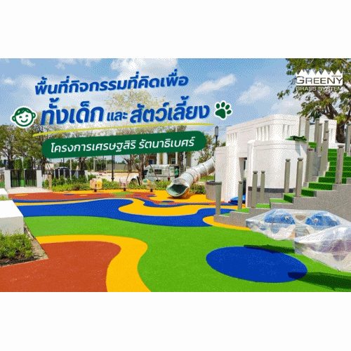 พื้นที่ส่วนกลางของโครงการที่อยู่อาศัยไม่ได้มีไว้เพียงเพื่อความสวยงาม