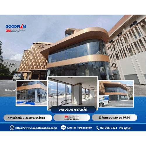ผลงานติดตั้งฟิล์มกรองแสงอาคาร 3M โดยทีมงาน Goodfilm