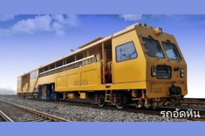 บอร์ด ร.ฟ.ท. เคาะซื้อรถบำรุงทางชุดใหม่ 2,850 ล้าน ยกระดับรองรับ ‘ทางคู่-ทางสายใหม่’