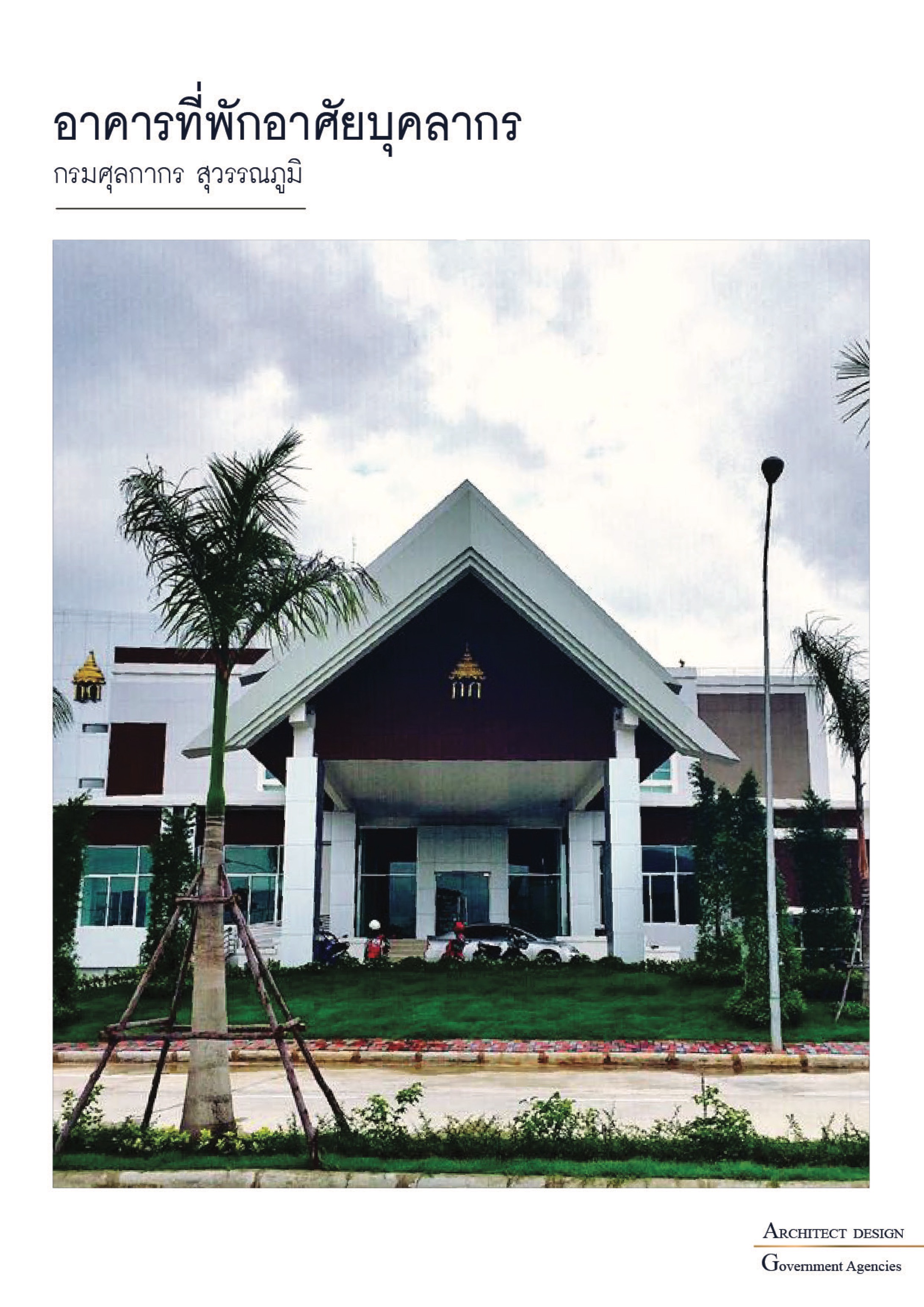 อาคารที่พักอาศัยบุคลากร กรมศุลกากร สุวรรณภูมิ