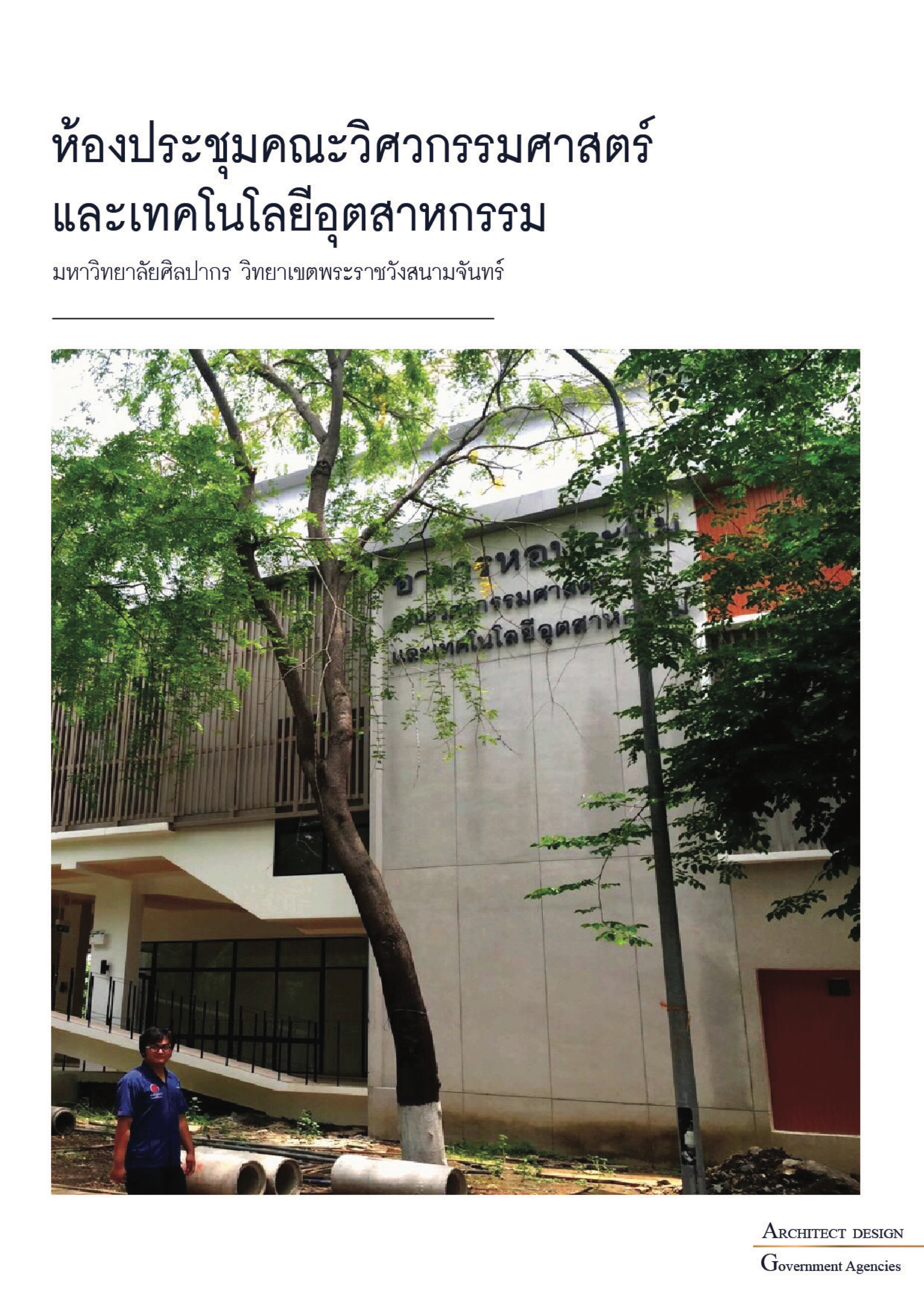 ห้องประชุมคณะวิศวกรรมศาสตร์ และเทคโนโลยีอุตสาหกรรม