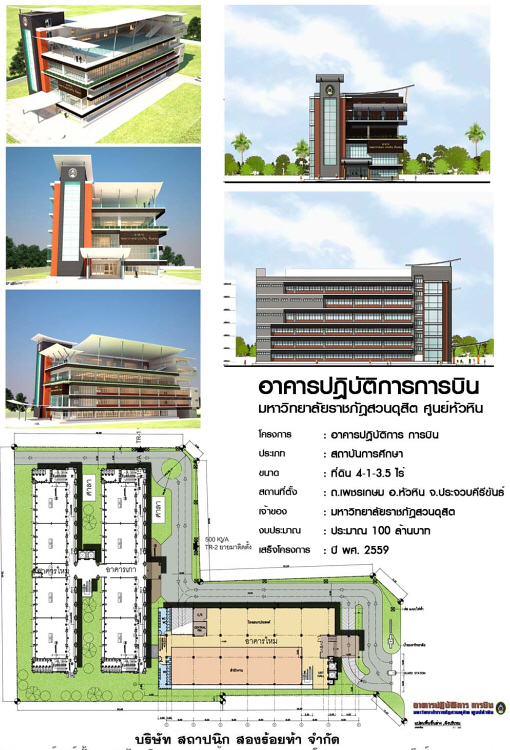 อาคารปฏิบัติการการบิน มหาวิทยาลัยราชภัฏสวนดุสิต ศูนย์หัวหิน