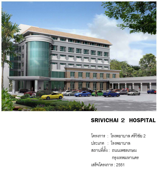 โรงพยาบาลศรีวิชัย 2