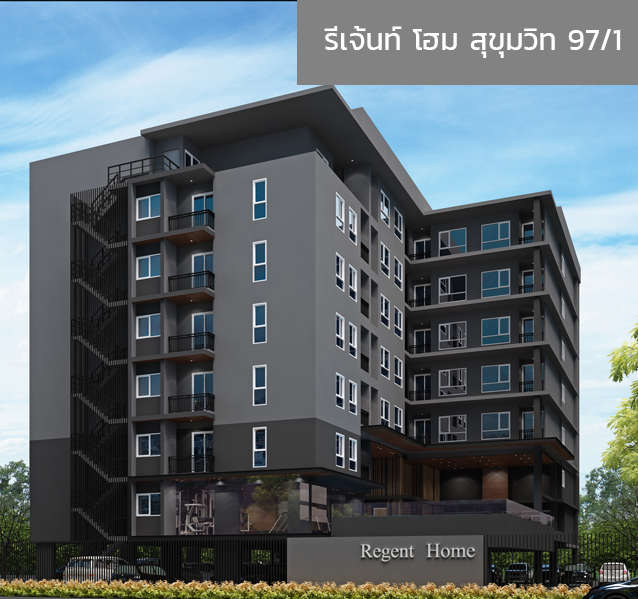 รีเจ้นท์ โฮม สุขุมวิท 97/1